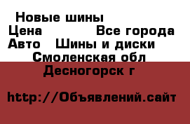 Новые шины 205/65 R15 › Цена ­ 4 000 - Все города Авто » Шины и диски   . Смоленская обл.,Десногорск г.